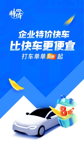 滴滴出行企业版app