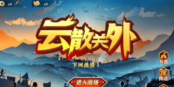云散关外免费版下载