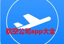 航空公司app大全