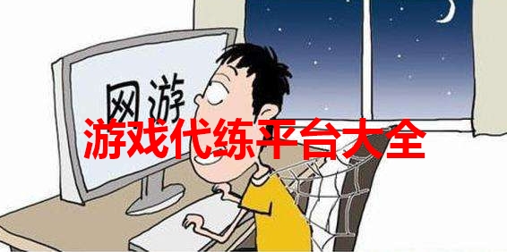 游戏代练平台大全