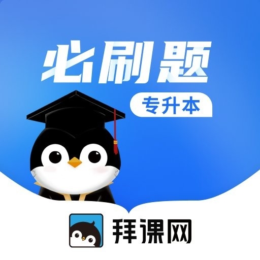 专升本必刷题app