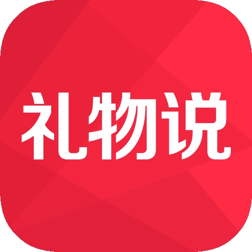 礼物说app