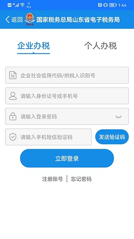 山东省税务局电子税务局手机app