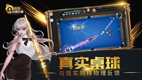 超级台球大师中文版