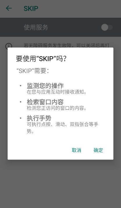 SKIP广告跳过app