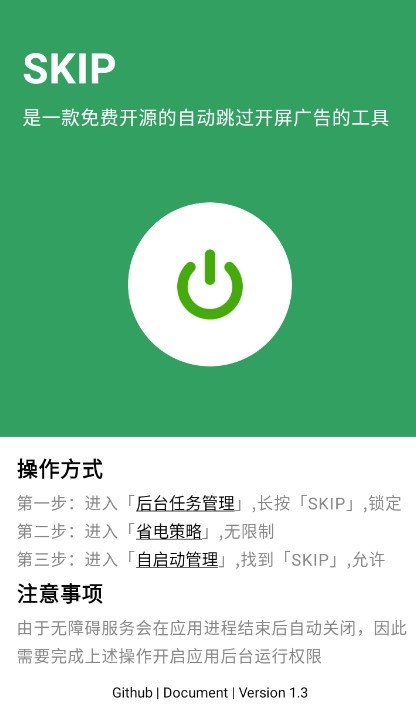 SKIP广告跳过app