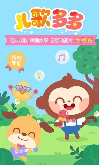 儿歌多多app免费版下载