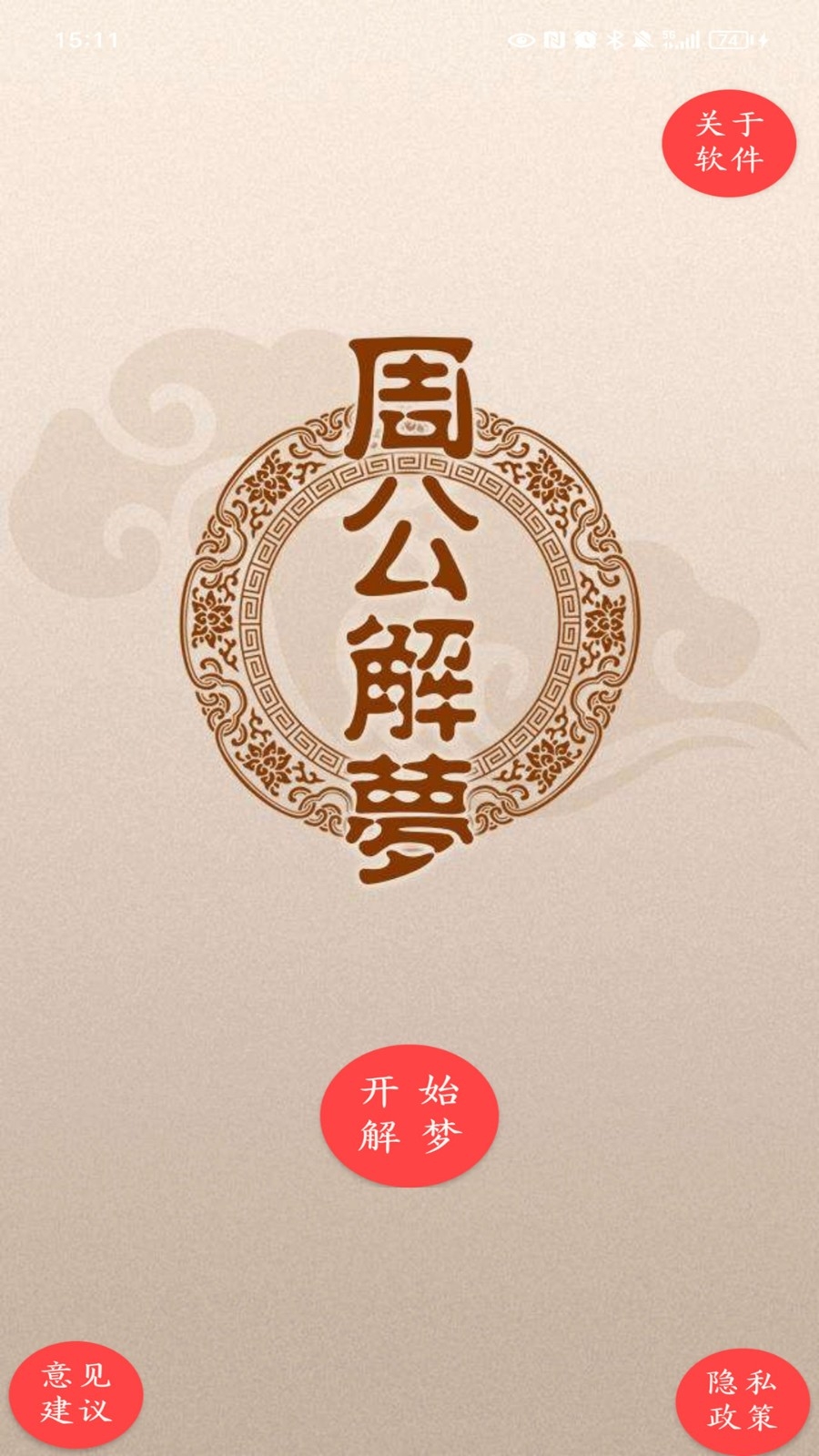 周公解梦原版app下载