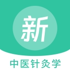 中医针灸学新题库app下载