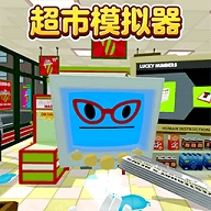超市模拟器2手游下载