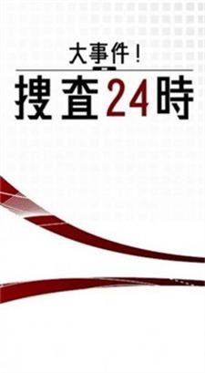 大事件捜査24時汉化版下载