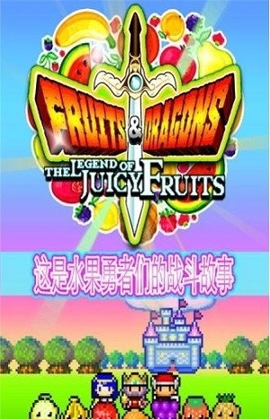 水果斗恶龙最新版下载