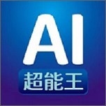 AI超能王app