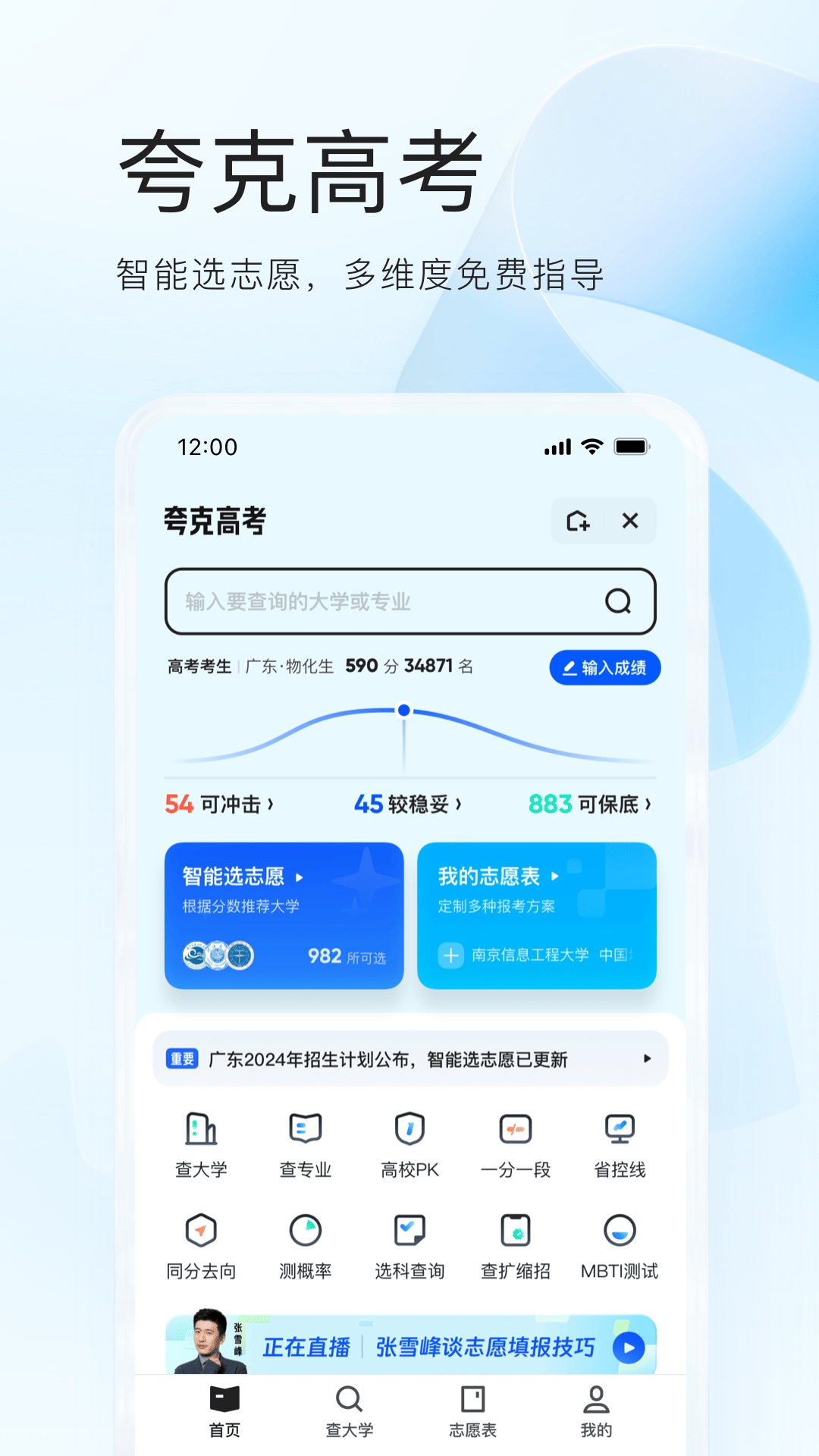 夸克高考志愿填报助手app