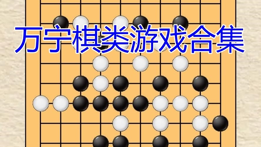 万宁棋类游戏合集