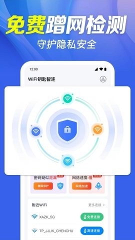 WiFi闪测钥匙免费版