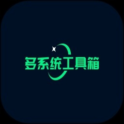 多系统工具箱最新版