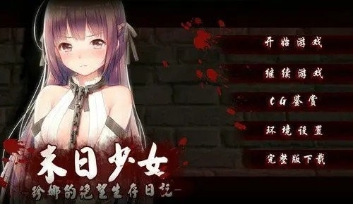 末日少女汉化完整版