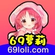 69萝莉app官方版下载