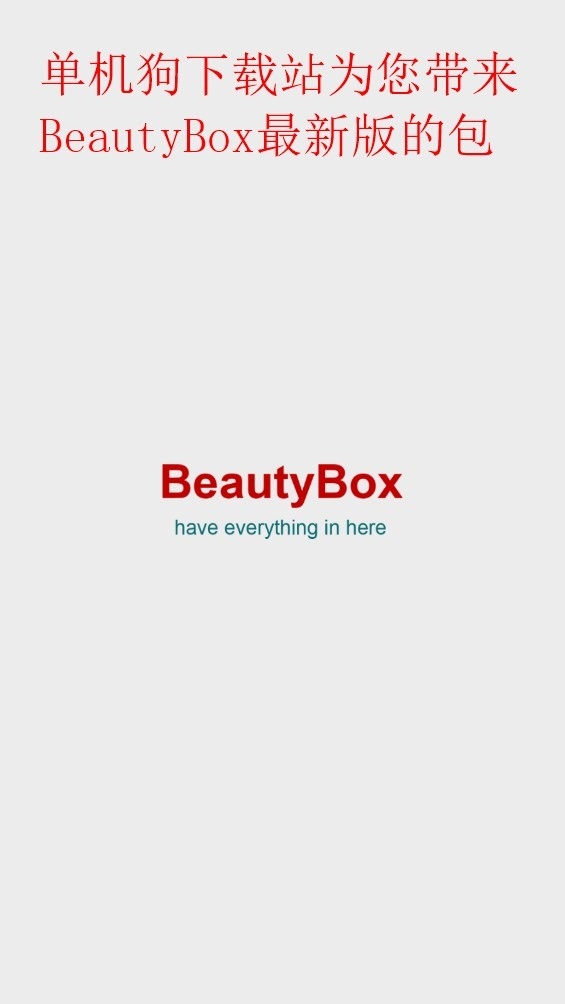 BeautyBox官方正版app