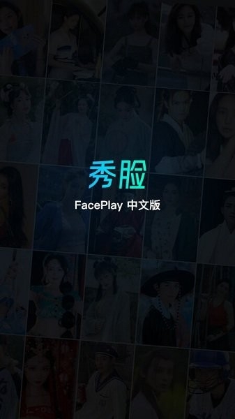 秀脸FacePlay最新版下载