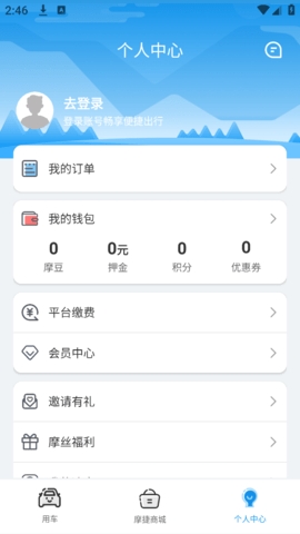 摩捷出行app最新版