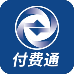 常德网上交电费app(付费通) 