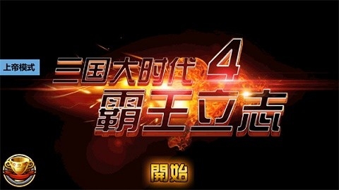 三国大时代4上帝修改版