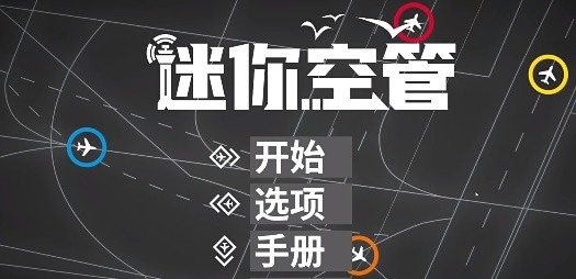 迷你空管官方版