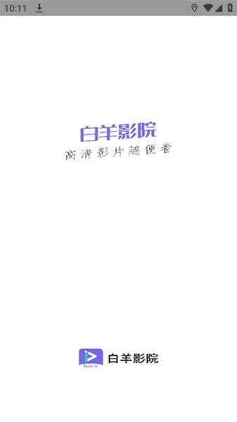 白羊影视官网版2024下载