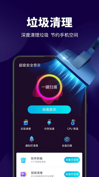 超级安全管家app官网版下载