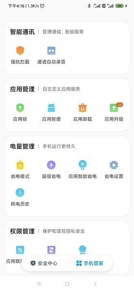 小米手机管家app官方版下载