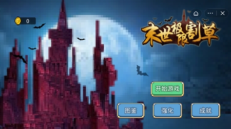 末世极限割最新版下载