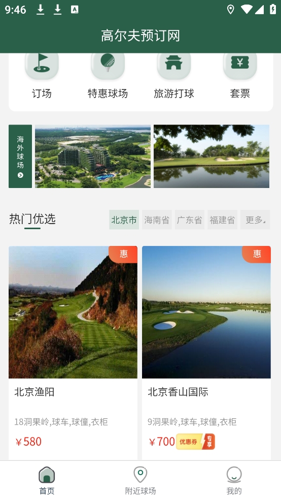 高尔夫预订网中文版下载