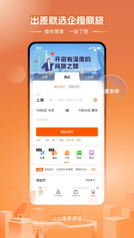 企橙商旅app安卓版