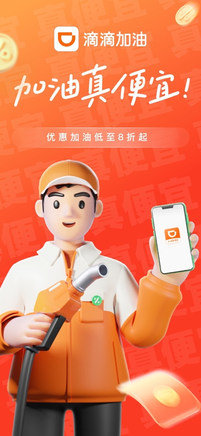 滴滴加油司机版app