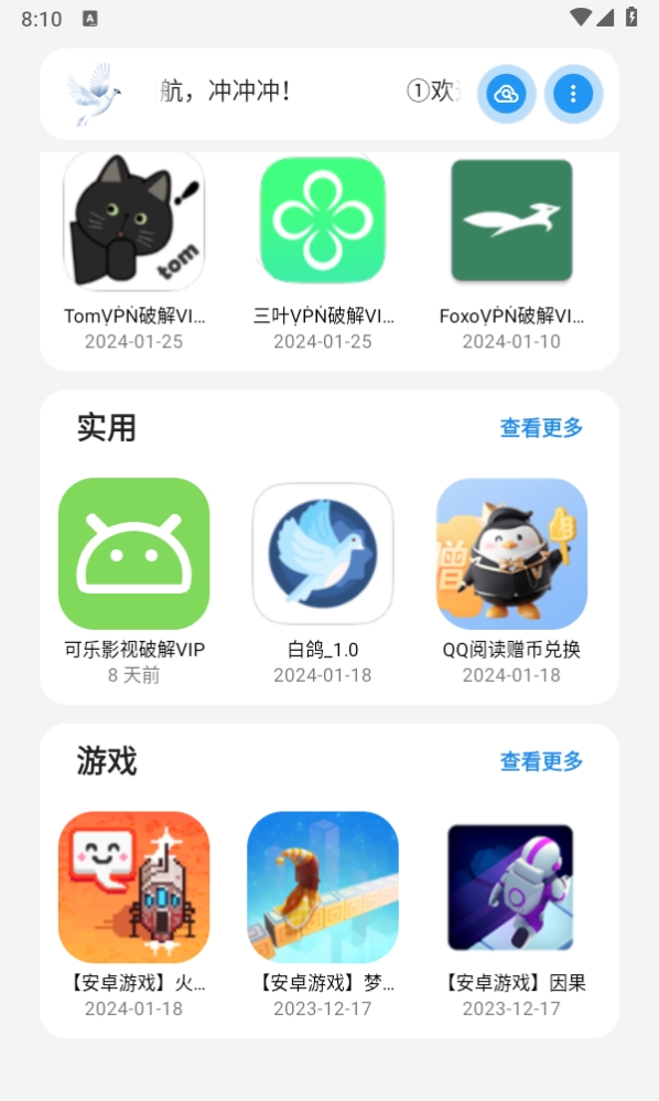 白鸽软件库app官方版