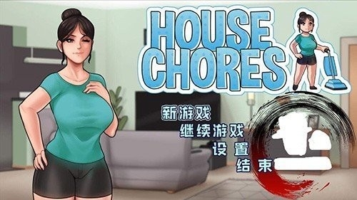 housechores(攻略教学分享)汉化版