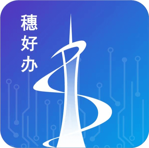 穗好办app官方版下载