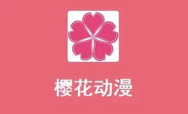 樱花动漫app正版免费下载