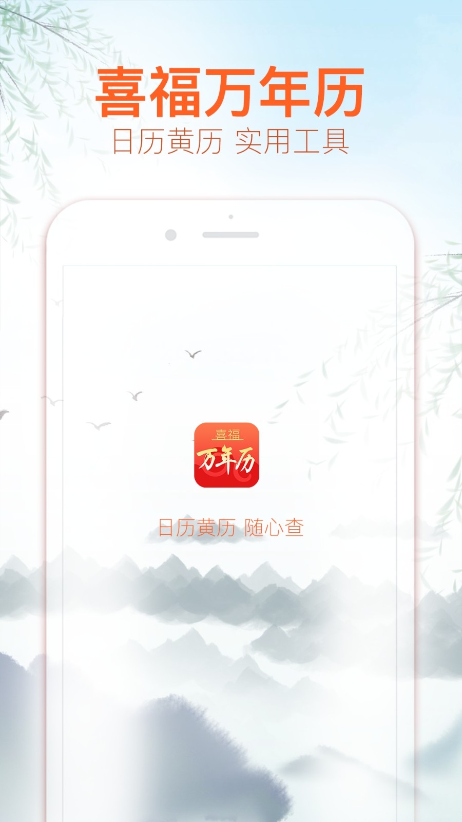 喜福万年历app安卓版下载