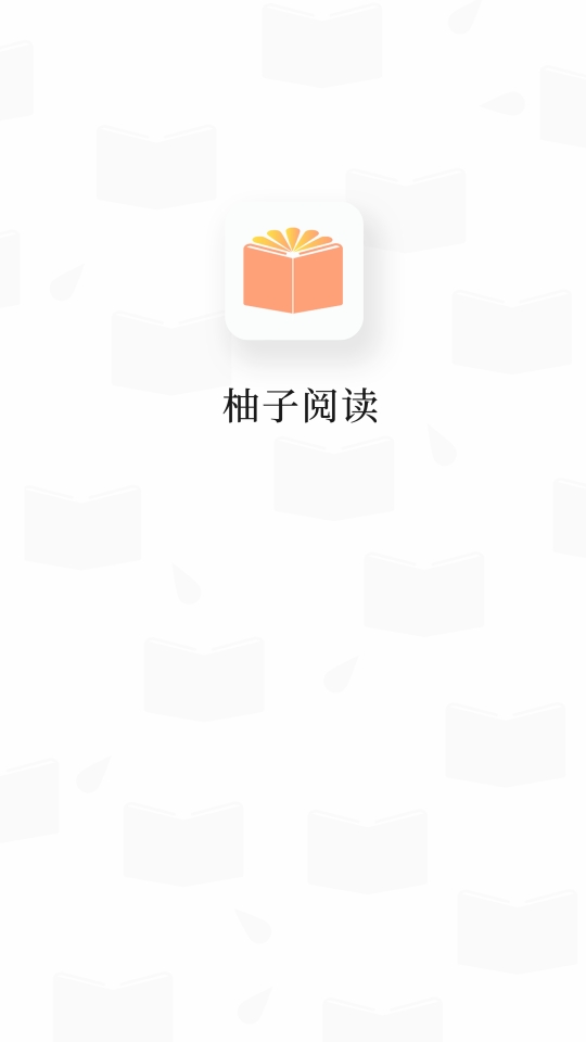 柚子阅读安卓版应用软件下载