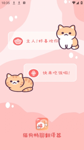 猫狗畅聊翻译器app下载