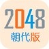 2048朝代版安卓版下载
