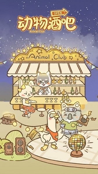 动物酒吧安卓版免费下载