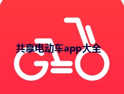 共享电动车app大全