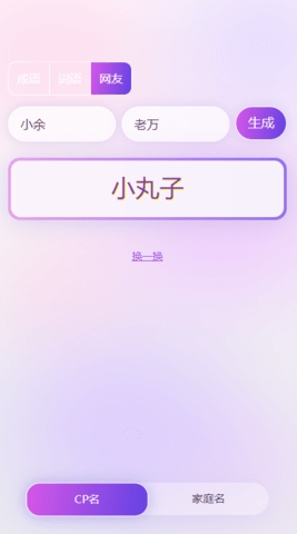 cp名成语生成安卓版