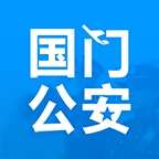 国门公安app最新版