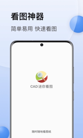 CAD迷你看图手机版