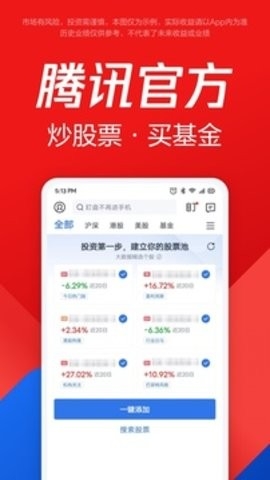腾讯自选股手机版